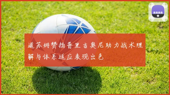 道苏姆赞扬普里吉奥尼助力战术理解与体系适应表现出色