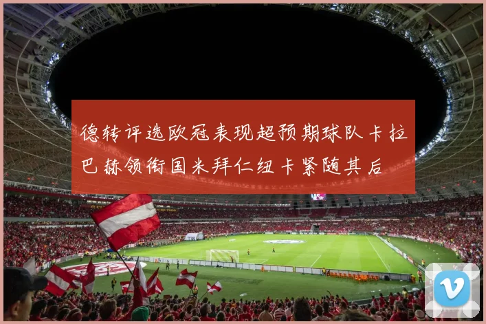 德转评选欧冠表现超预期球队卡拉巴赫领衔国米拜仁纽卡紧随其后