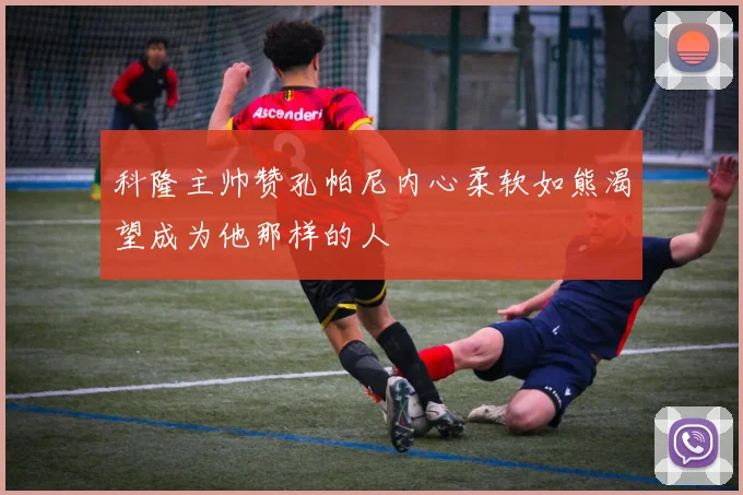 科隆主帅赞孔帕尼内心柔软如熊渴望成为他那样的人