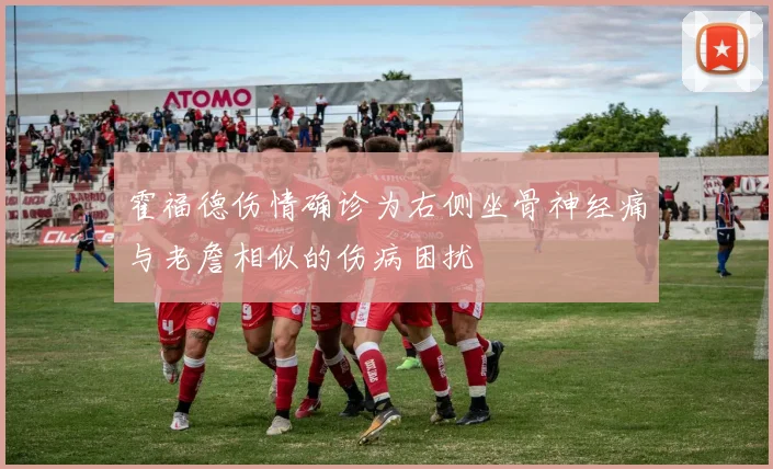 霍福德伤情确诊为右侧坐骨神经痛与老詹相似的伤病困扰