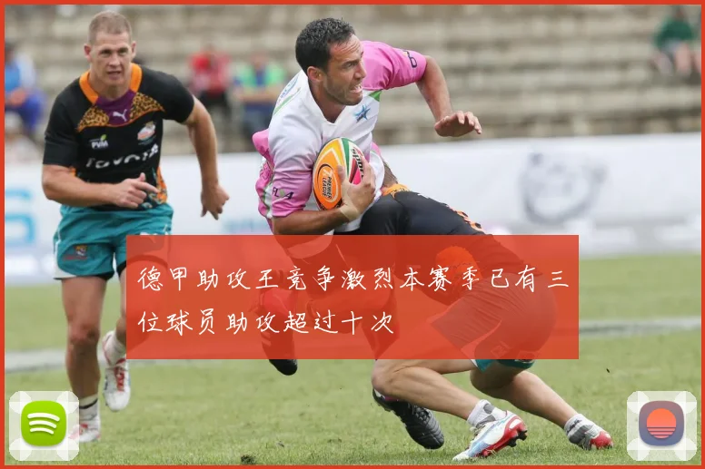 德甲助攻王竞争激烈本赛季已有三位球员助攻超过十次