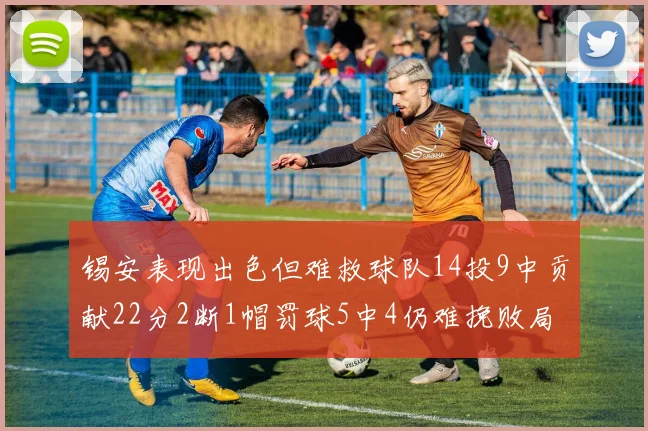 锡安表现出色但难救球队14投9中贡献22分2断1帽罚球5中4仍难挽败局