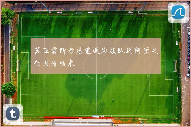 苏亚雷斯考虑重返民族队迈阿密之行或将结束