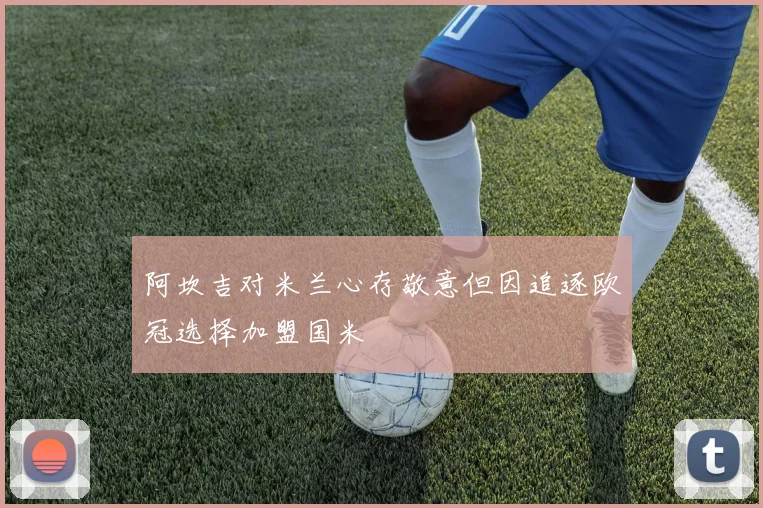 阿坎吉对米兰心存敬意但因追逐欧冠选择加盟国米