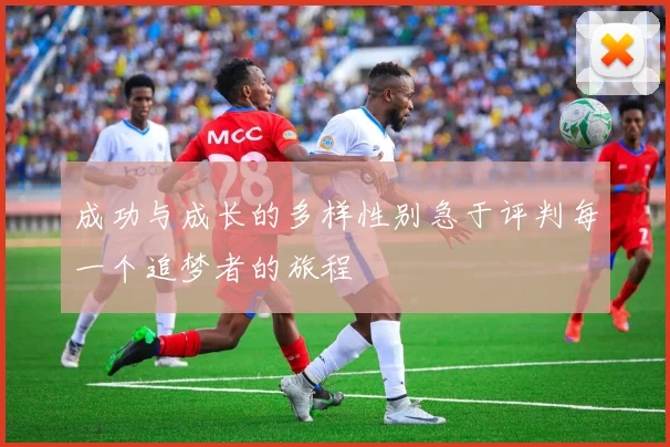 成功与成长的多样性别急于评判每一个追梦者的旅程